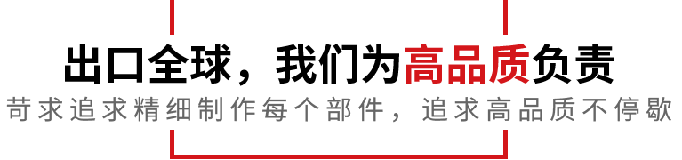 出口全球，我們?yōu)楦咂焚|(zhì)負(fù)責(zé)